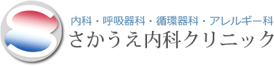 さかうえ内科クリニック