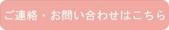 ご予約・ご連絡はこちら